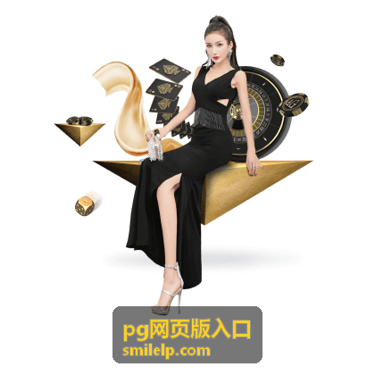 pg网页版入口 版本与更新记录时间轴封面